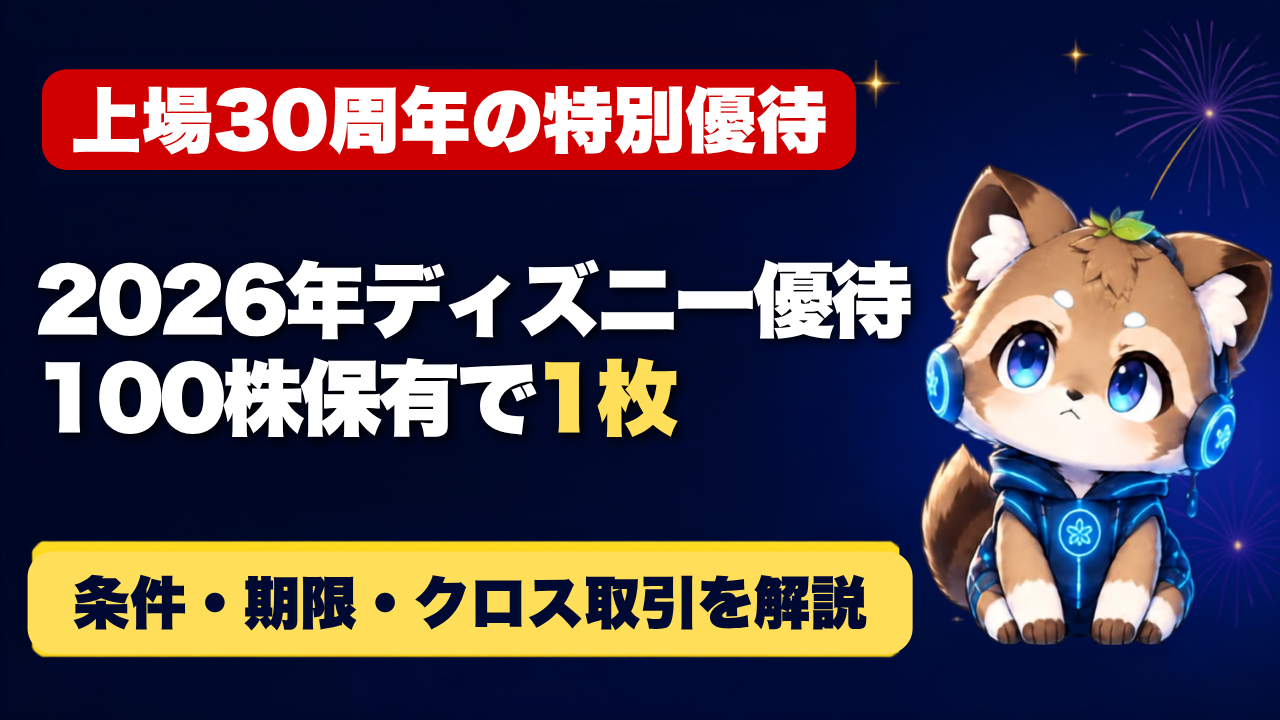 2026年ディズニー優待 オリエンタルランド株主優待は100株保有で1枚
