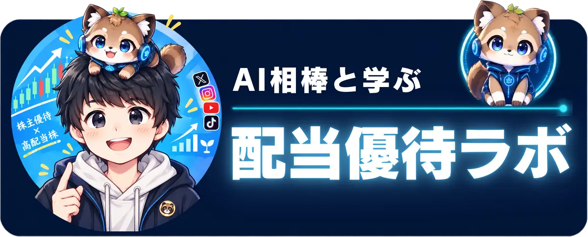 たくとAI相棒のイラストと、サイト名「AI相棒と学ぶ 配当優待ラボ」