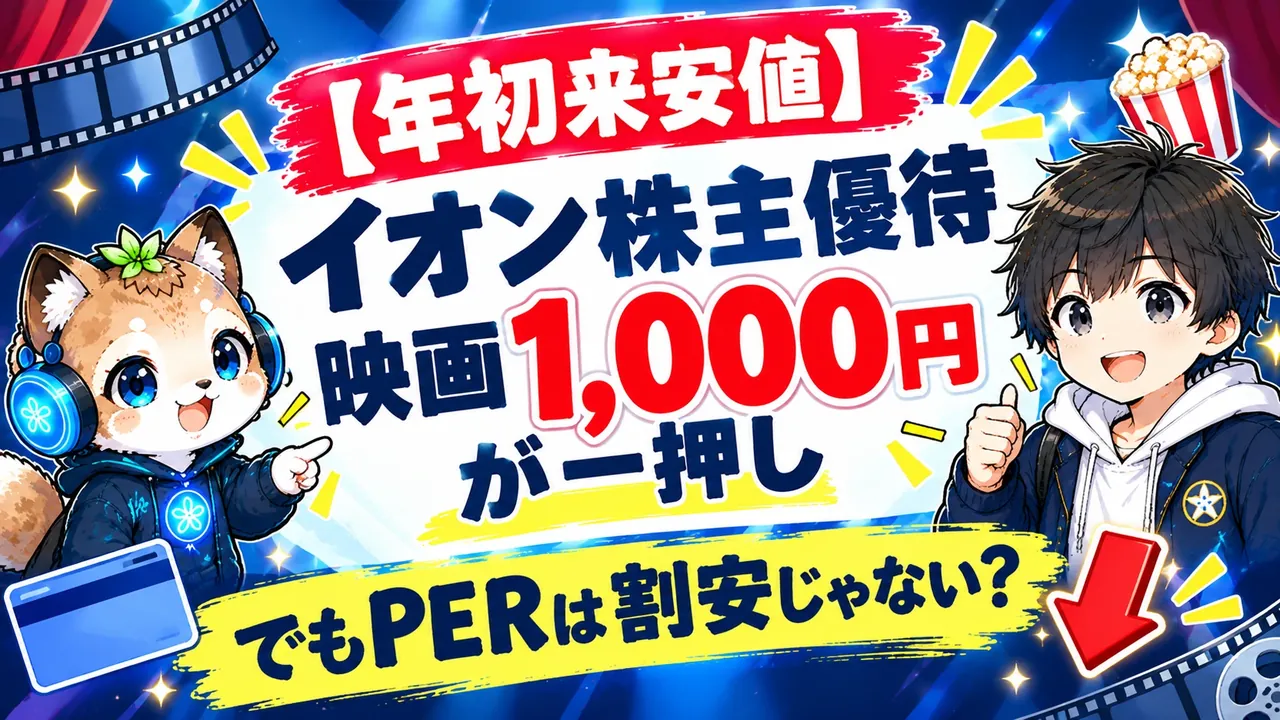 イオン株主優待 映画1,000円が一押し でもPERは割安じゃない？