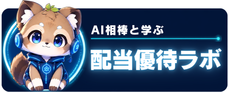 AI相棒と学ぶ 配当優待ラボ