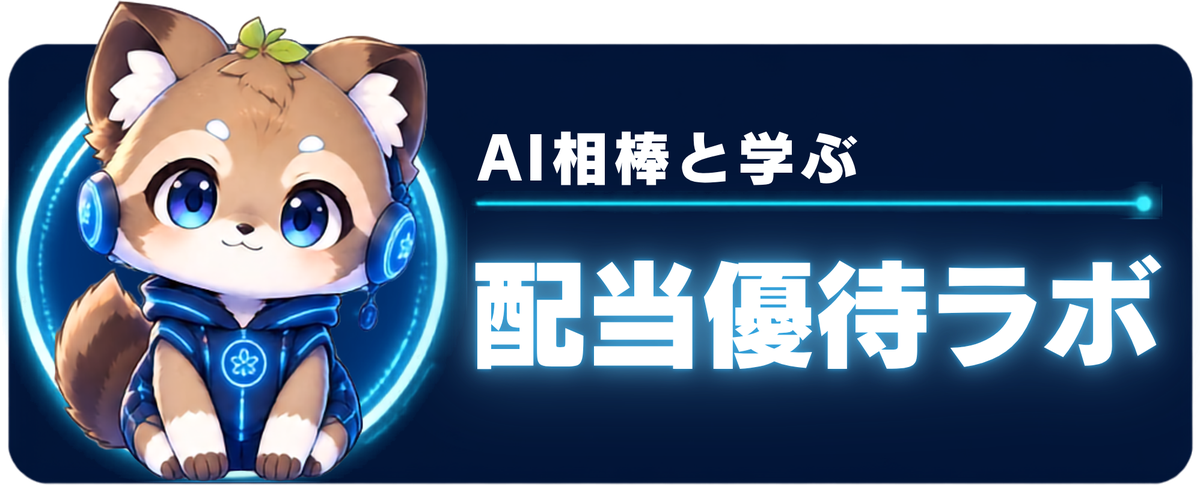 AI相棒と学ぶ 配当優待ラボ