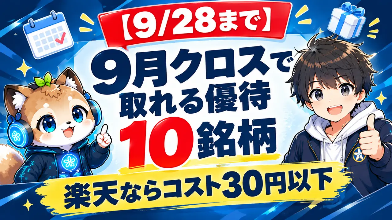9月28日までのクロス取引で取れる株主優待10銘柄のアイキャッチ