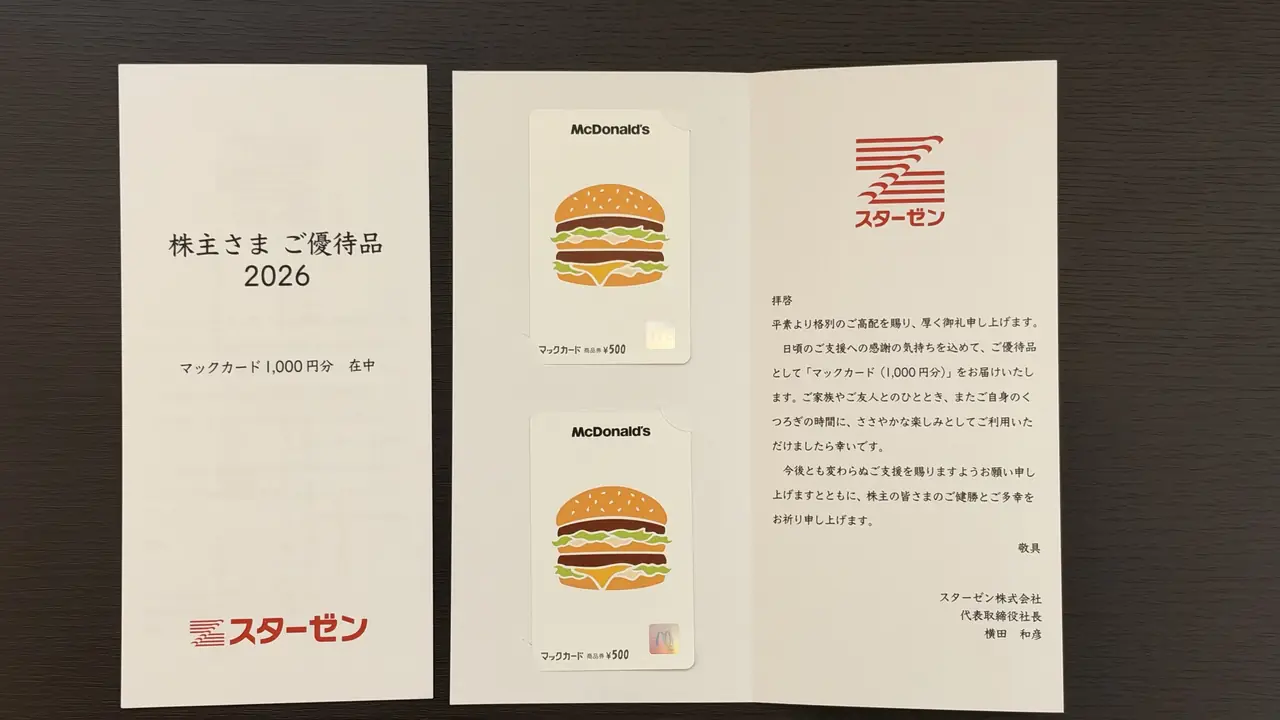 スターゼンの株主優待品(マックカード1,000円分)