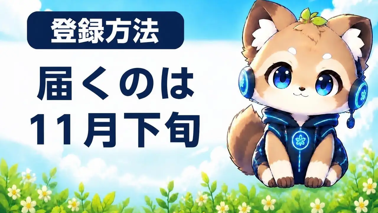 サイバーエージェント優待クーポンが届くのは11月下旬