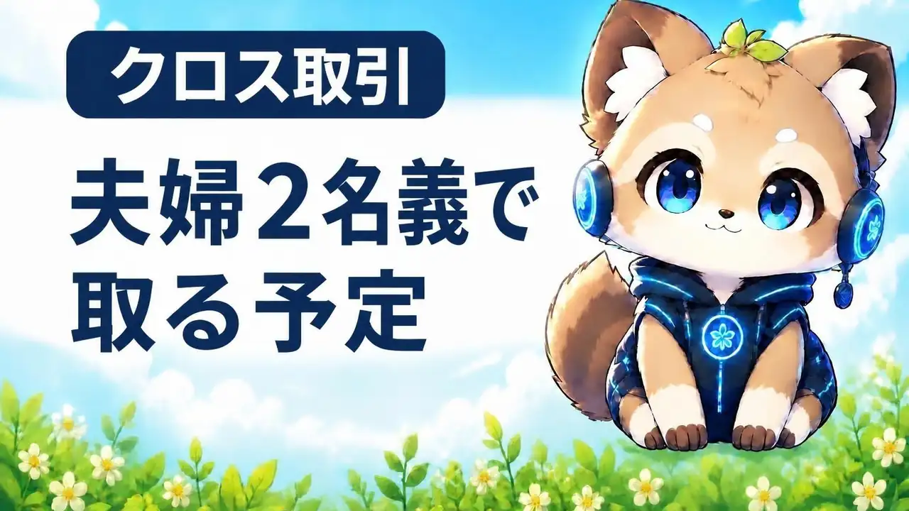 サイバーエージェント優待を夫婦2名義でクロス取引する予定