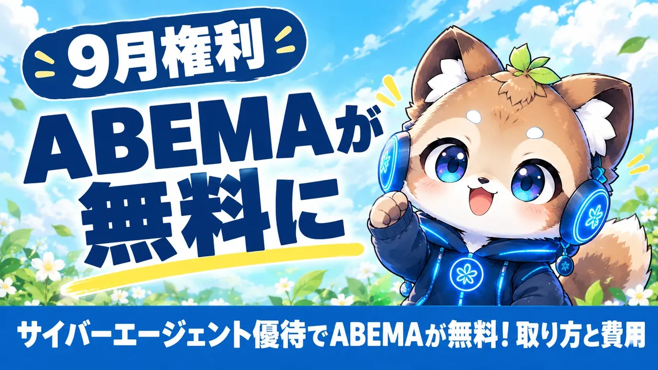 サイバーエージェント優待でABEMAが無料！取り方と費用