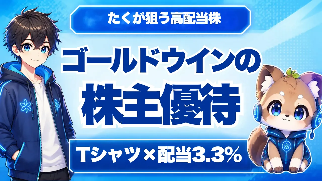 ゴールドウインの株主優待。たくが狙う高配当株、Tシャツと配当3.3%