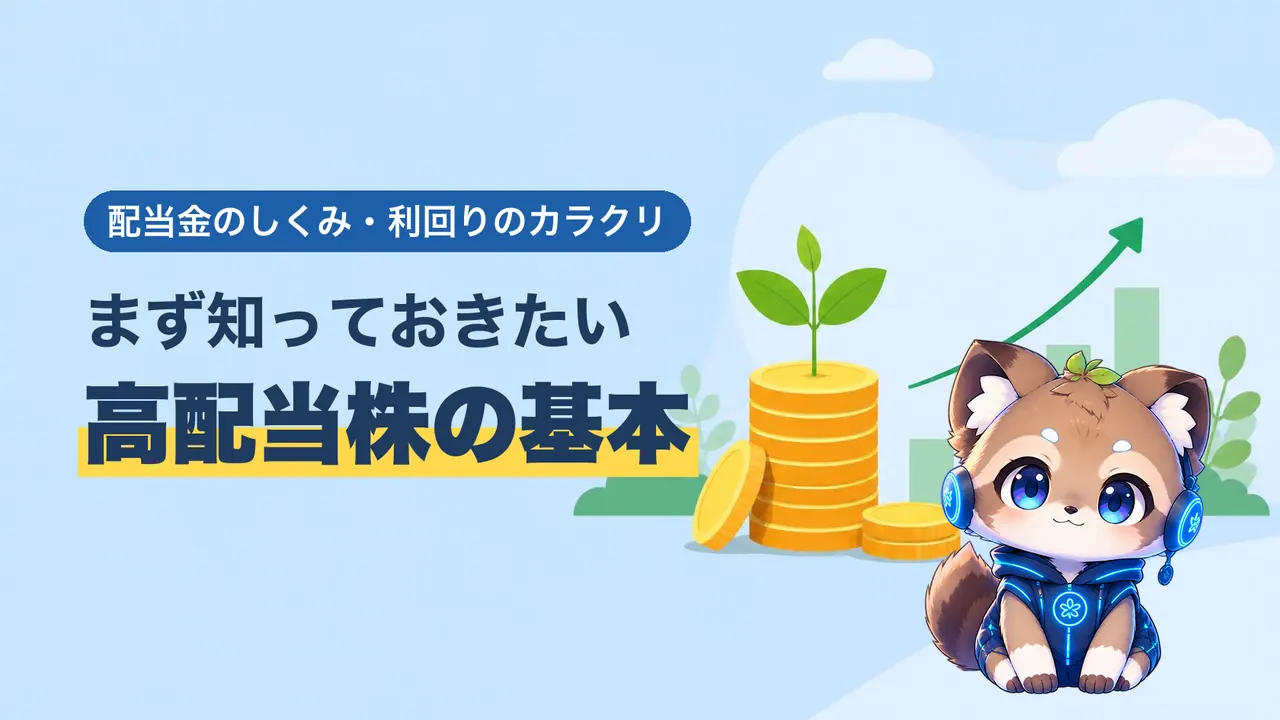 配当金のしくみと利回りを解説する、高配当株の基本のバナー