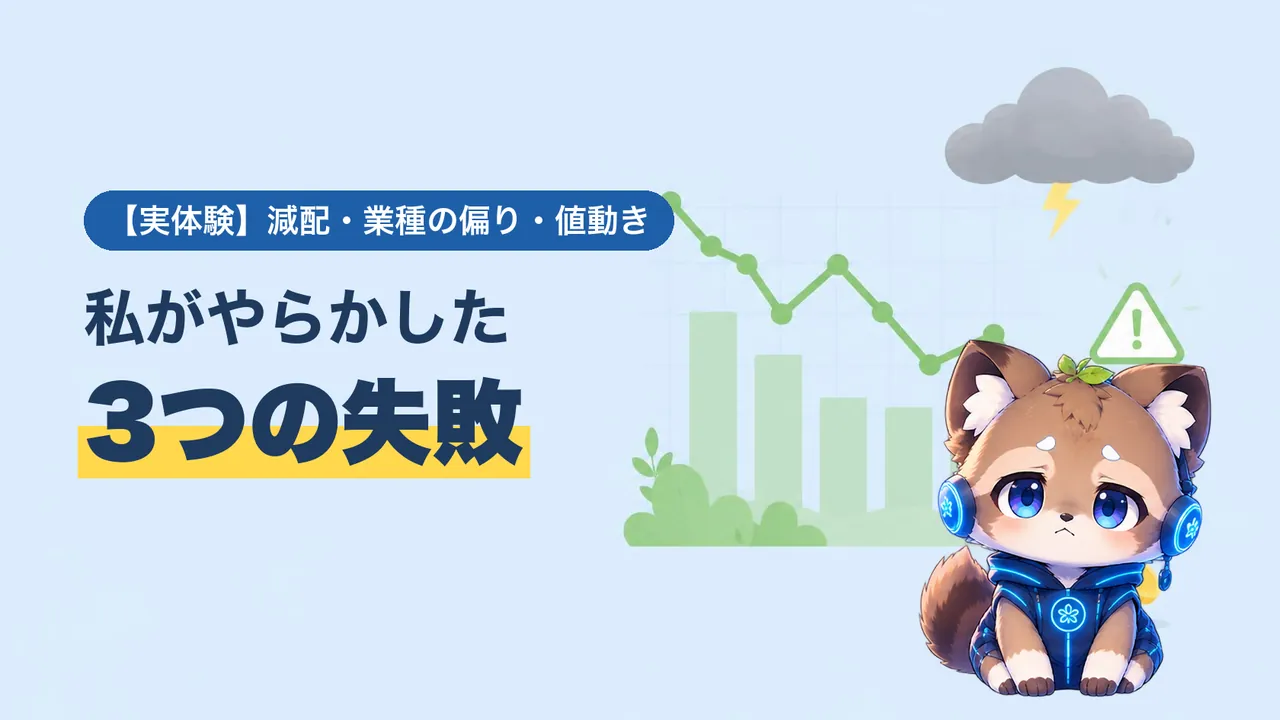 高配当株で初心者がやりがちな3つの失敗(減配・業種の偏り・値動き)を紹介するバナー