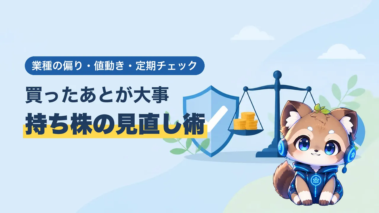 業種の偏りや値動きを定期チェックする高配当株の見直し術のバナー
