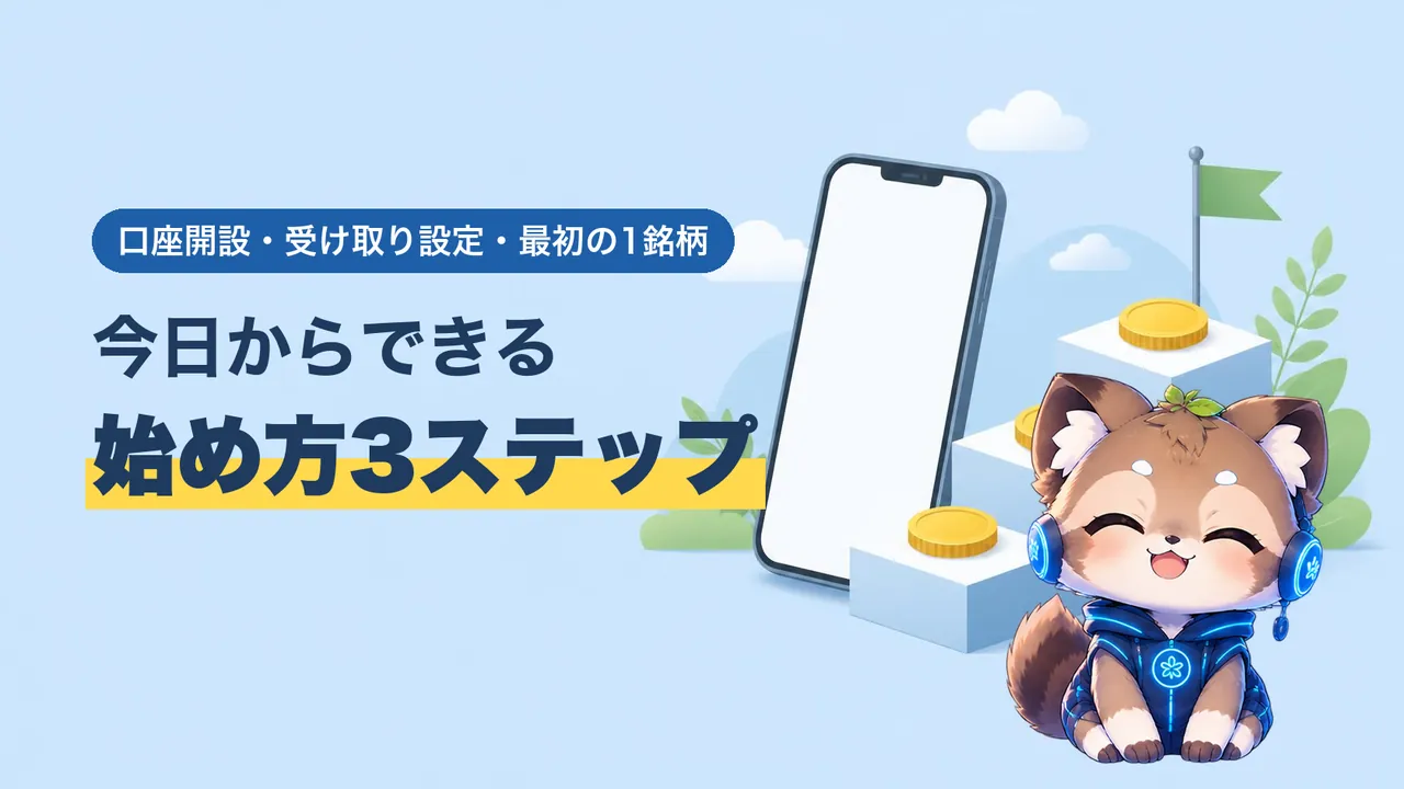口座開設から最初の1銘柄まで、高配当株の始め方3ステップのバナー