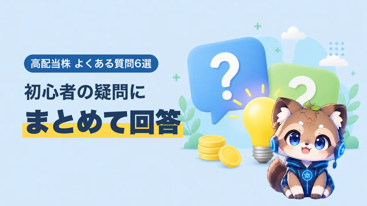 高配当株の初心者によくある質問6選にまとめて回答するバナー