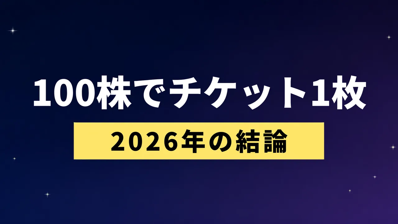 オリエンタルランド株主優待 2026年は100株でチケット1枚