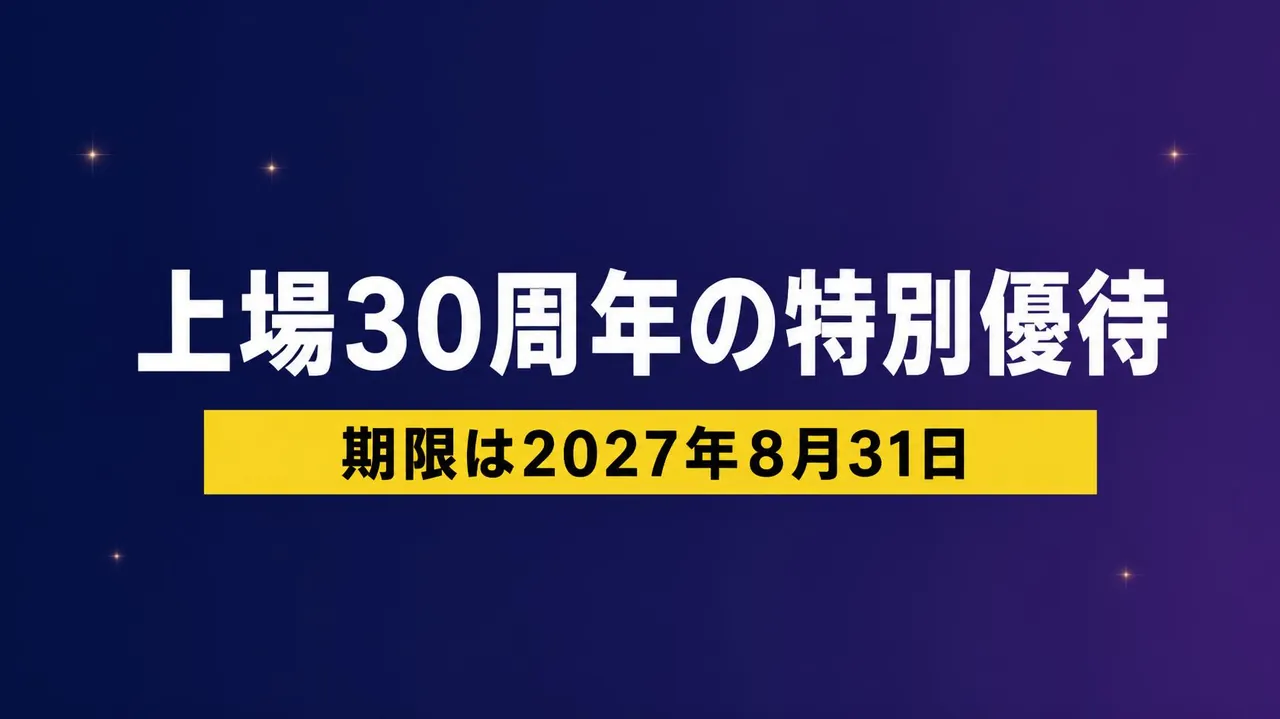 オリエンタルランド上場30周年の特別優待 期限は2027年8月31日