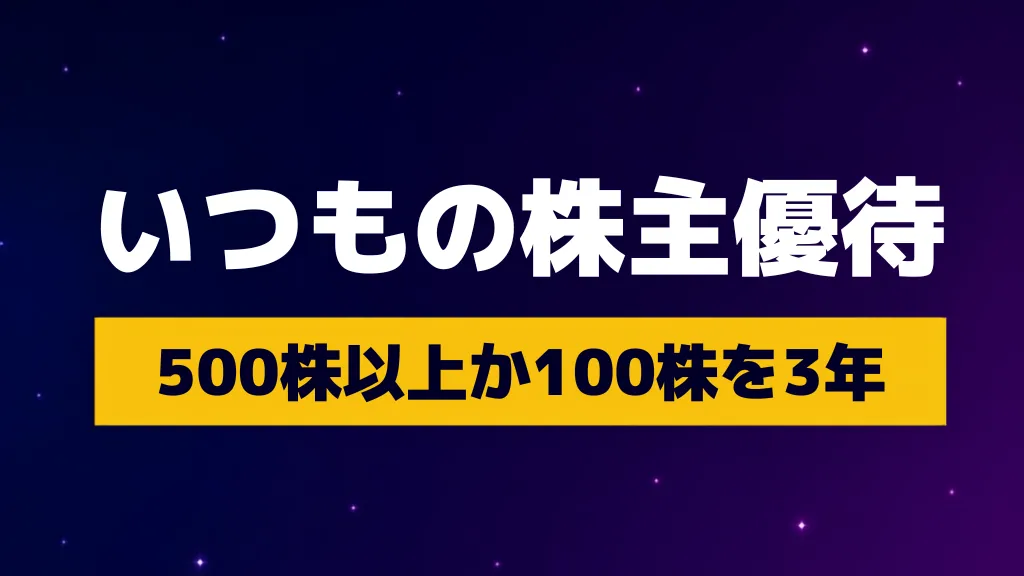 オリエンタルランドのいつもの株主優待 500株以上か100株を3年