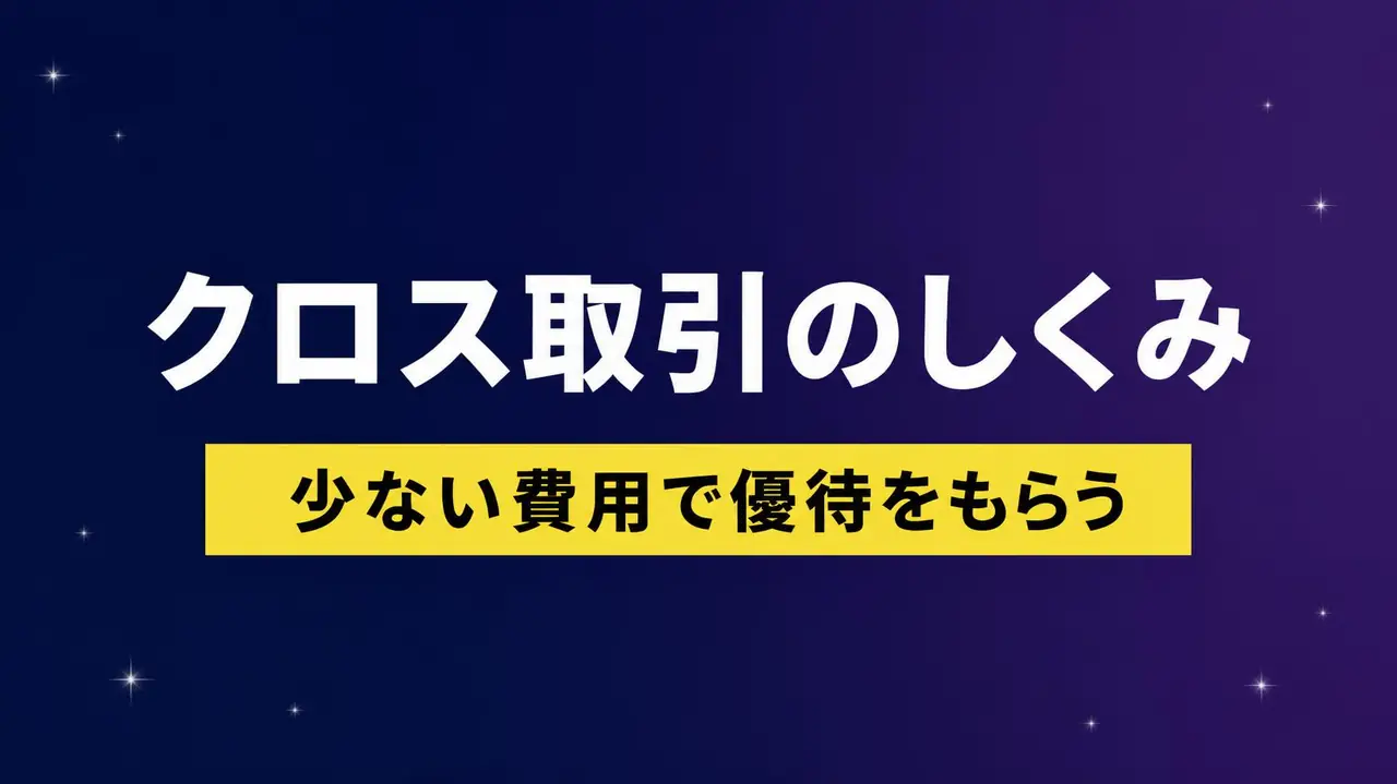 クロス取引のしくみ 少ない費用で優待をもらう