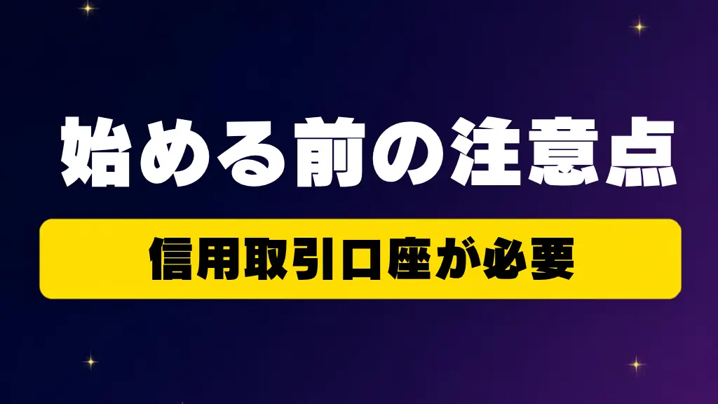 クロス取引を始める前の注意点 信用取引口座が必要