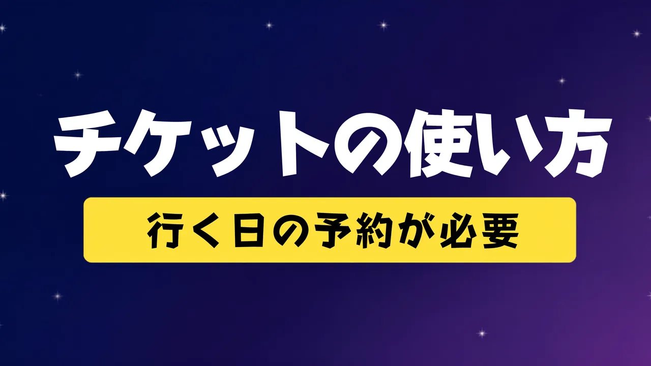 ディズニー株主優待チケットの使い方 行く日の予約が必要