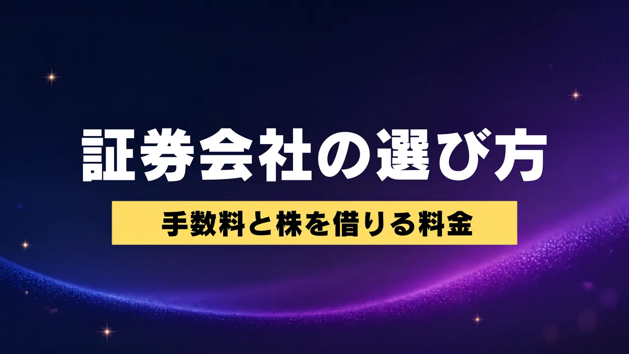 クロス取引向け証券会社の選び方