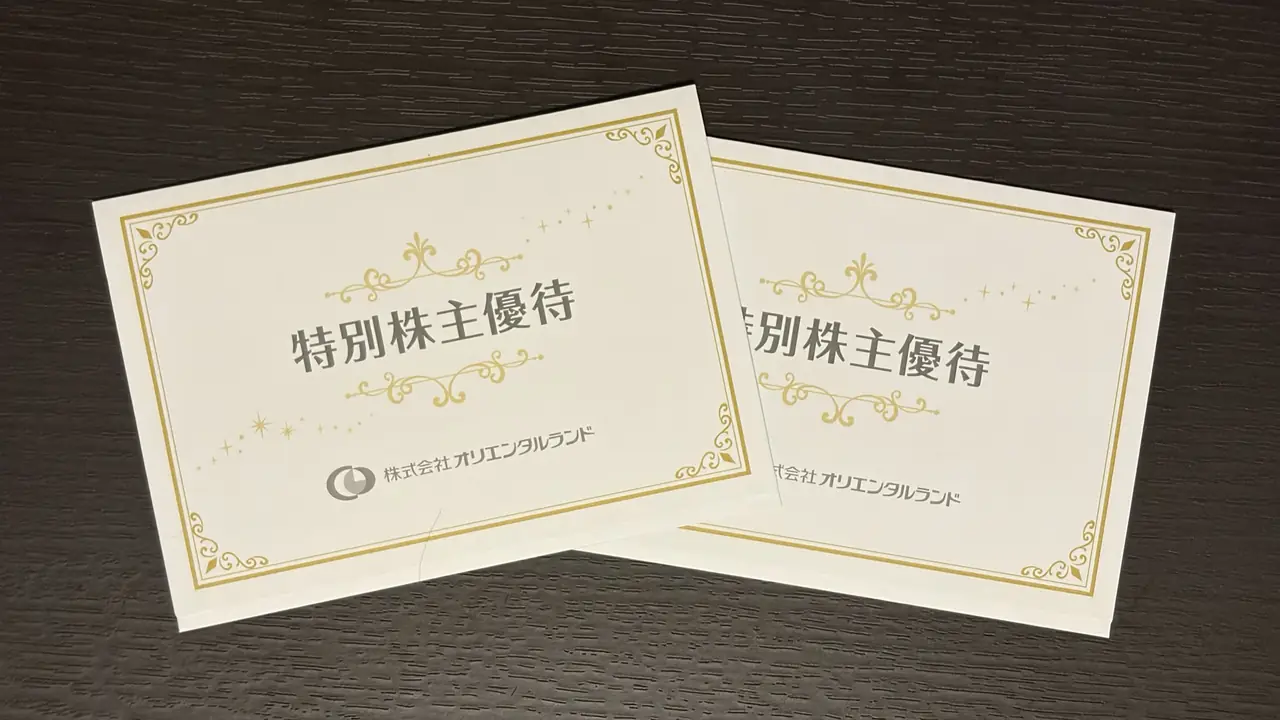 筆者と妻の名義で届いたオリエンタルランドの特別株主優待の封筒2通