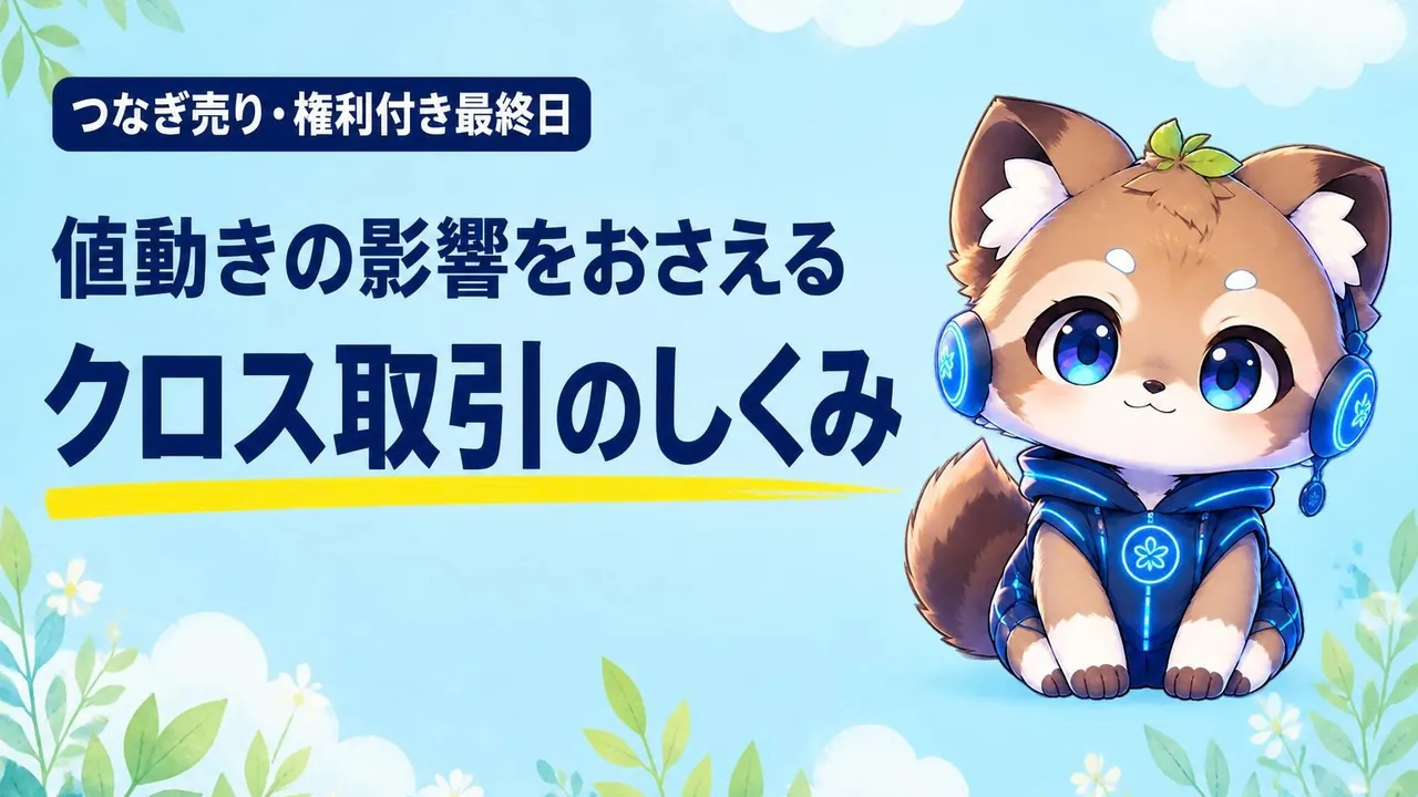 つなぎ売りと権利付き最終日で値動きの影響をおさえるクロス取引のしくみのバナー