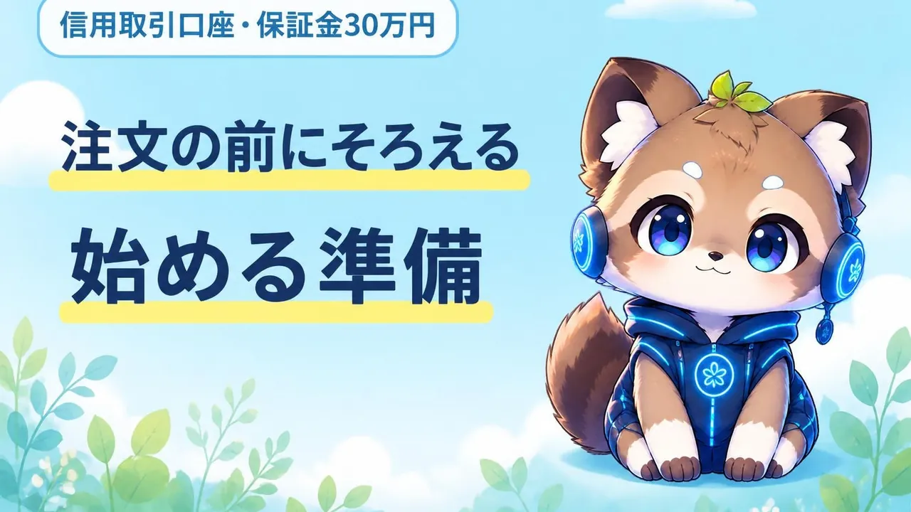 信用取引口座と保証金30万円などらくらく優待取引を始める準備のバナー