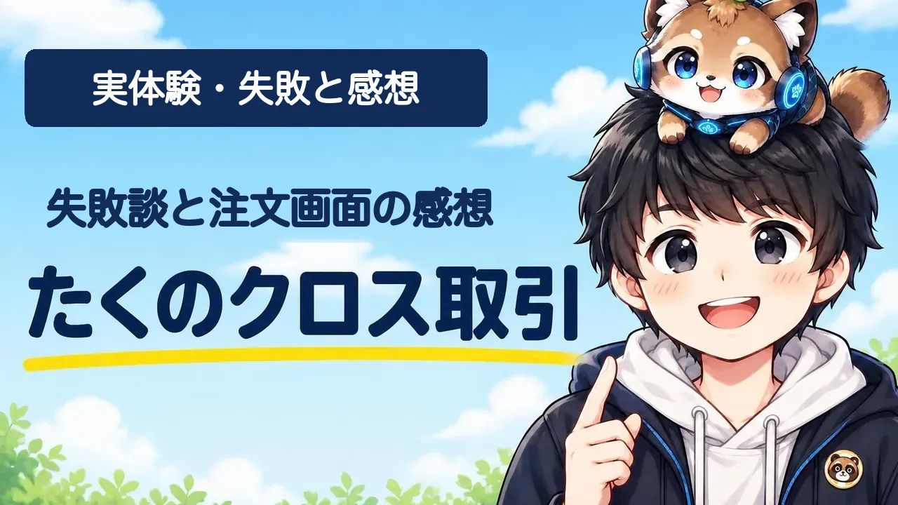 たくのクロス取引の失敗談と、らくらく優待取引の注文画面を試した感想を紹介するバナー