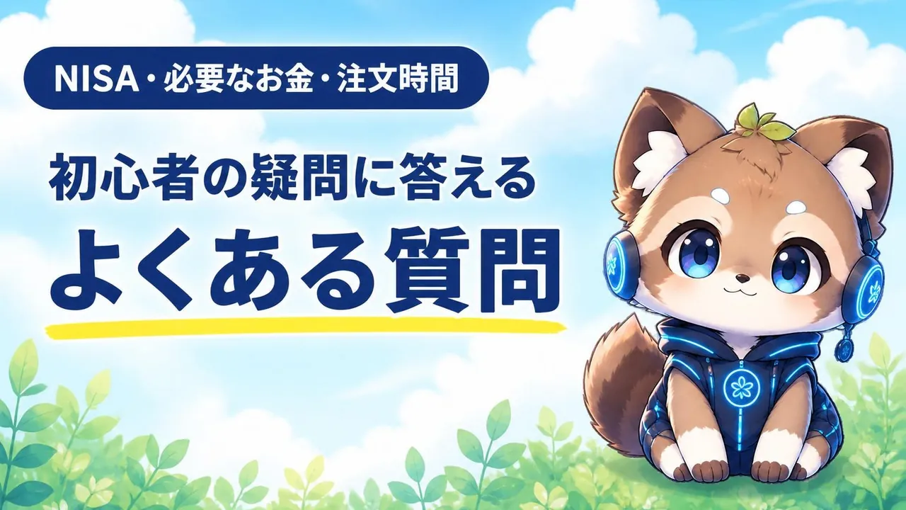 NISA・必要なお金・注文時間などらくらく優待取引のよくある質問のバナー