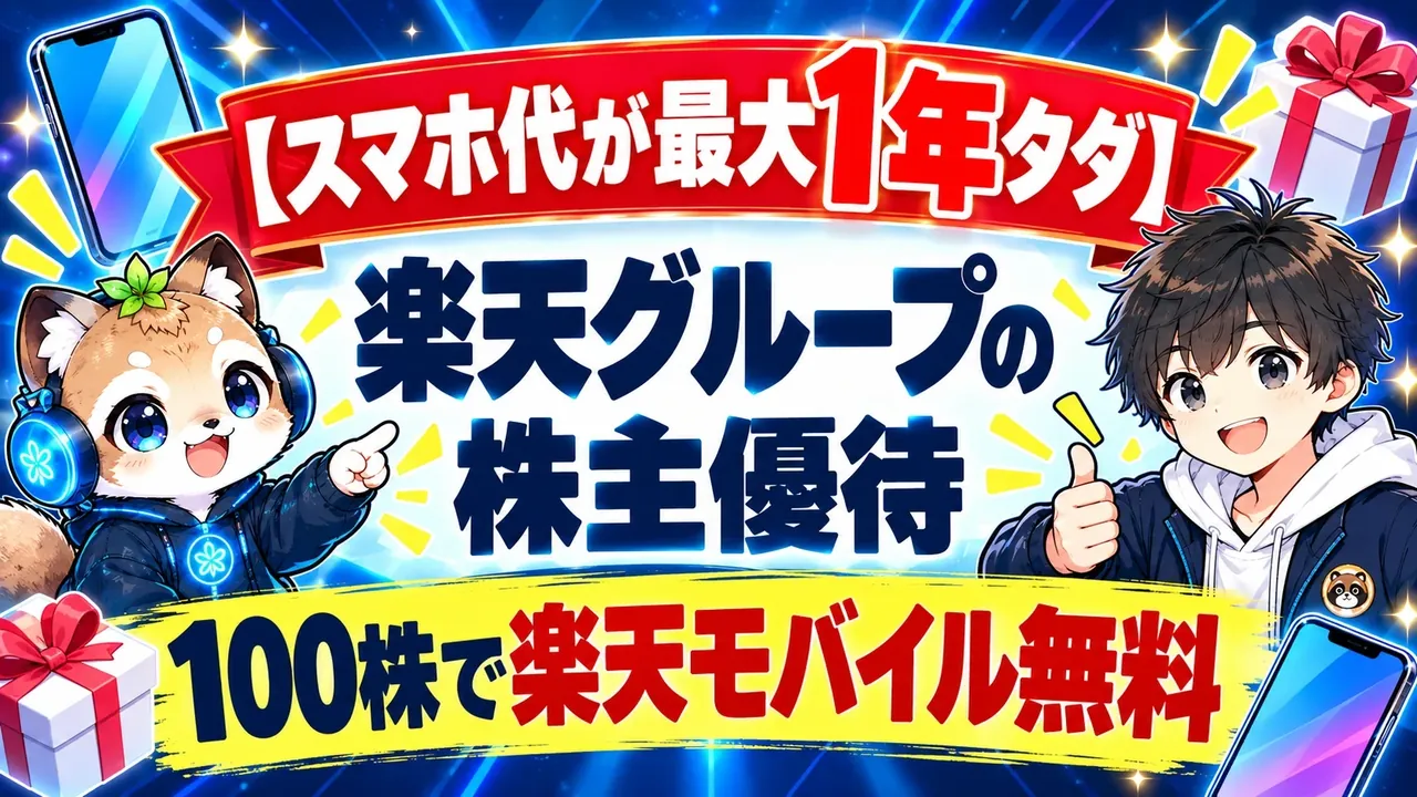 【スマホ代が最大1年タダ】楽天グループの株主優待のアイキャッチ画像