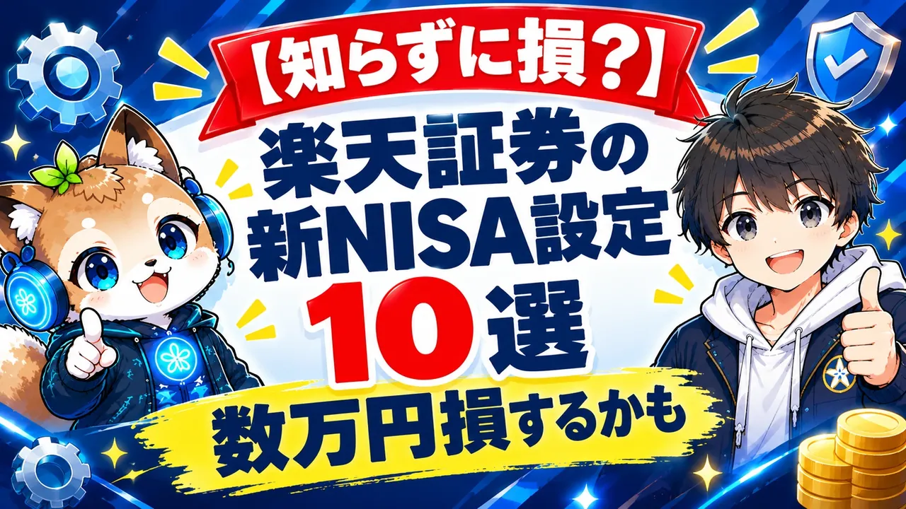 【知らずに損？】楽天証券の新NISA設定10選 数万円損するかも