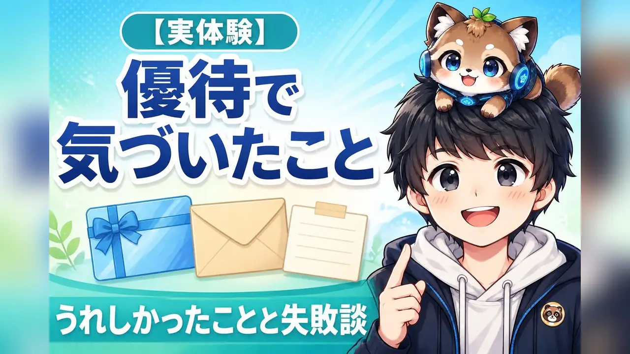 【実体験】優待で気づいたこと うれしかったことと失敗談のバナー