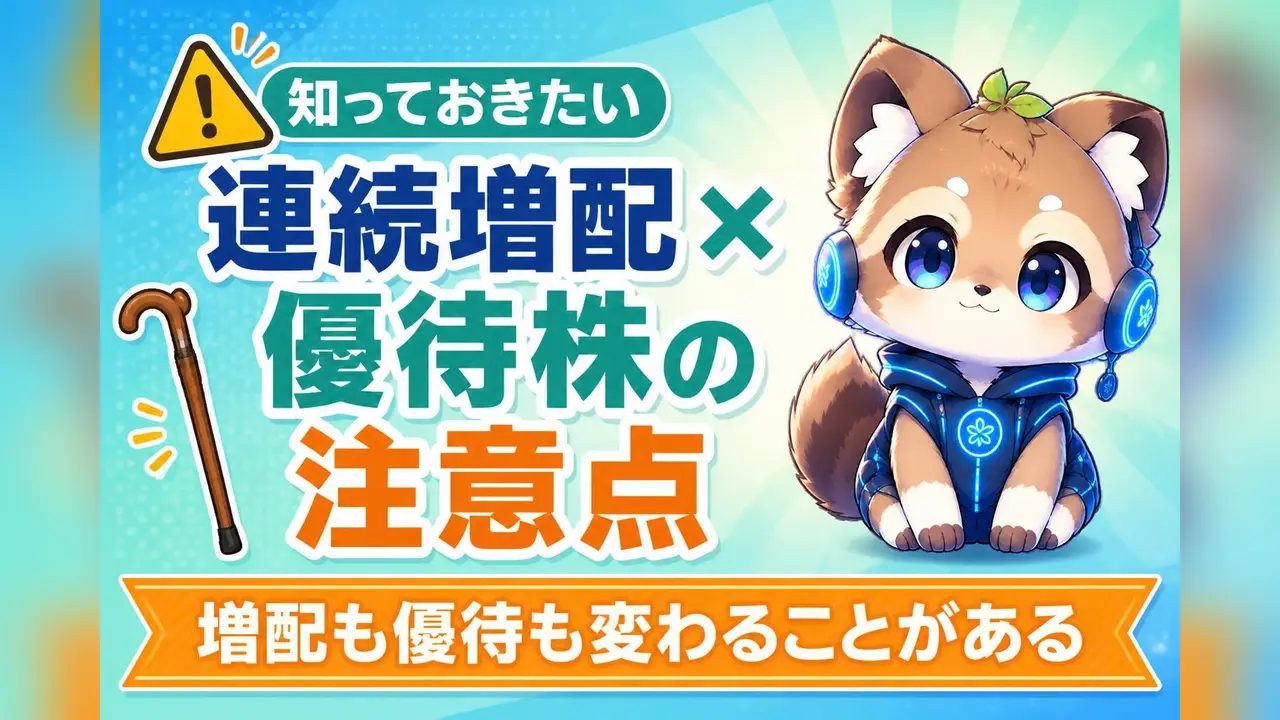 増配も優待も変わることがある 連続増配×優待株の注意点のバナー