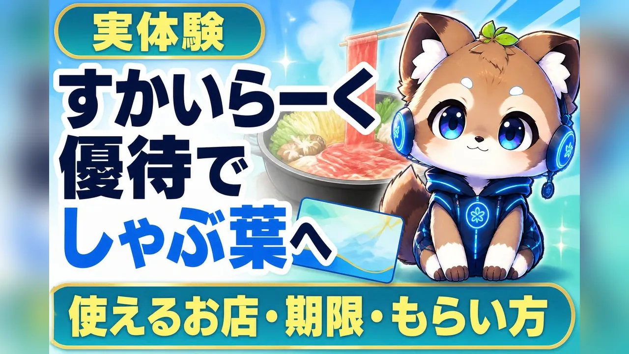 すかいらーく優待でしゃぶ葉へ 使えるお店・期限・もらい方【実体験】