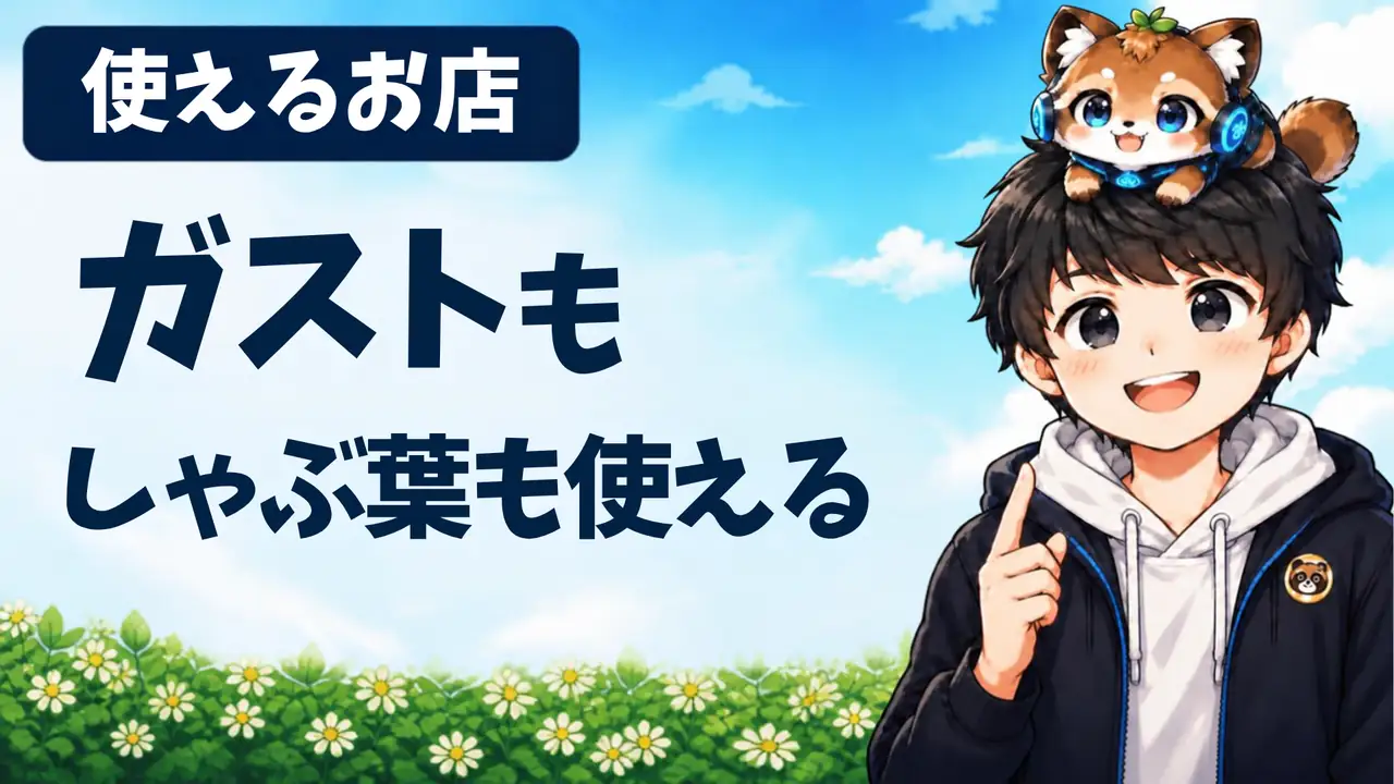 すかいらーく優待はガストもしゃぶ葉も使える