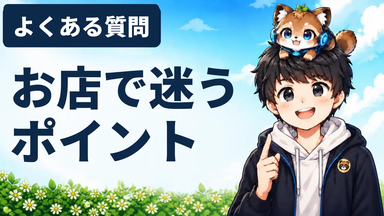 すかいらーく優待のよくある質問 お店で迷うポイント