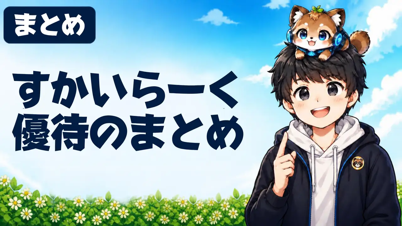 すかいらーく優待のまとめ
