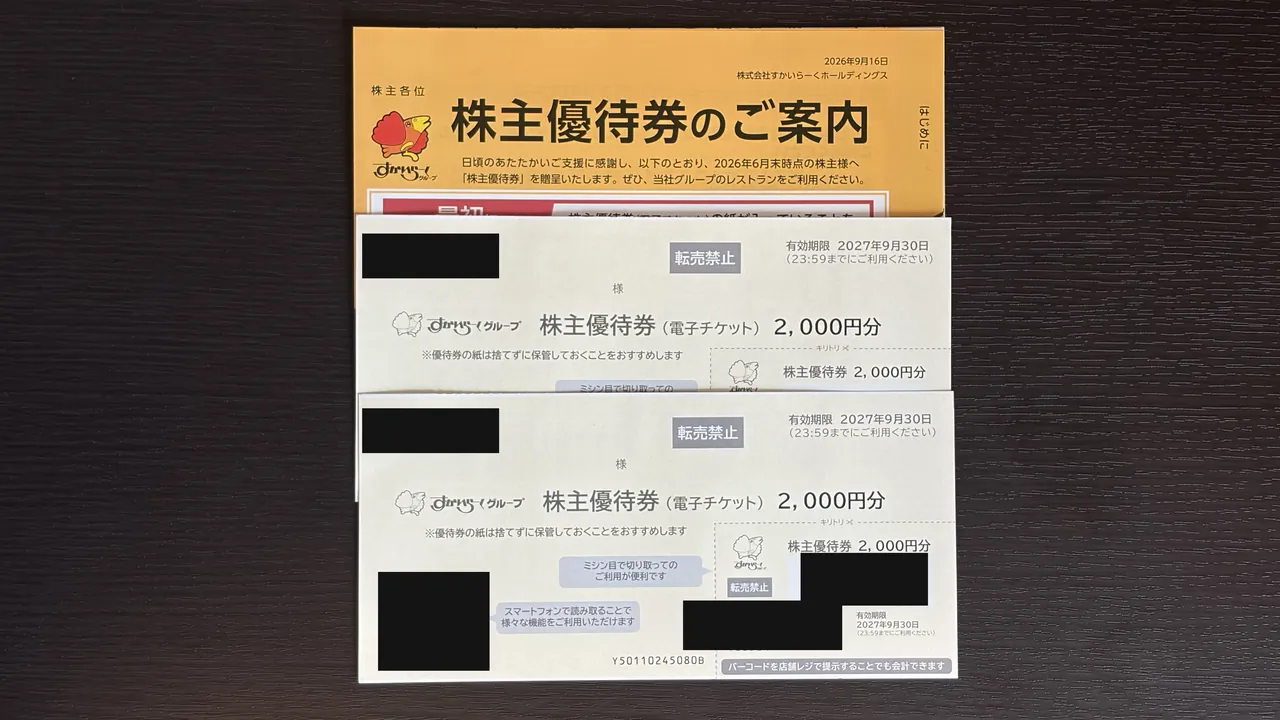 すかいらーく株主優待券（電子チケット）2026年6月権利分 個人情報は黒塗り