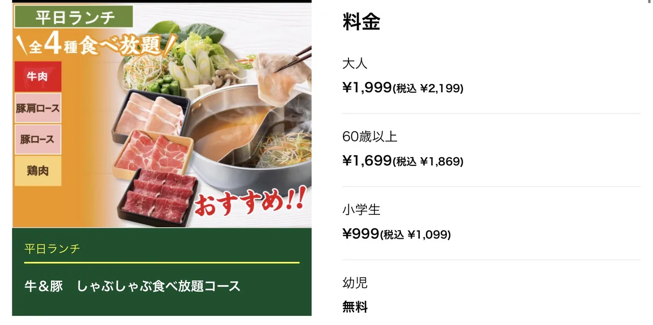 しゃぶ葉 平日ランチ 牛＆豚しゃぶしゃぶ食べ放題コースと料金