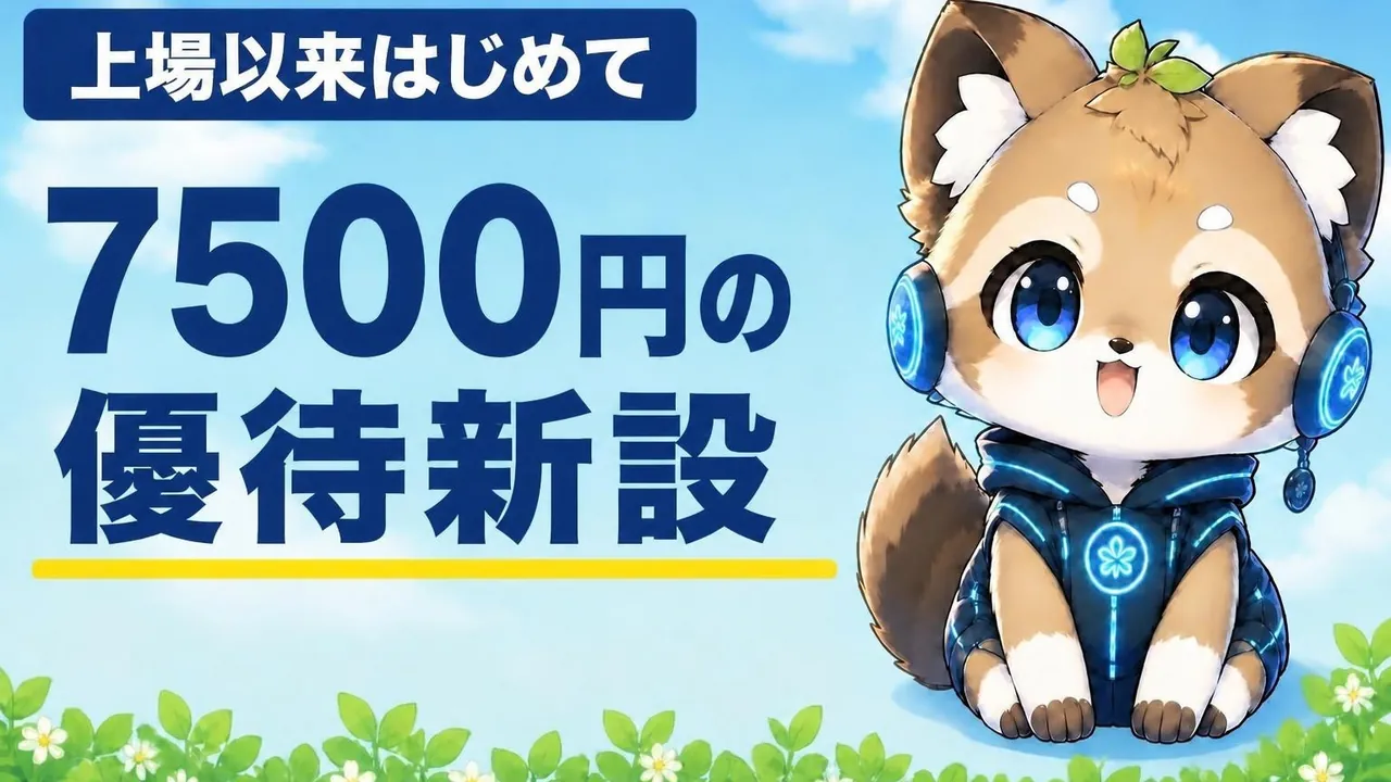 東京海上HDが新設する7500円相当の株主優待