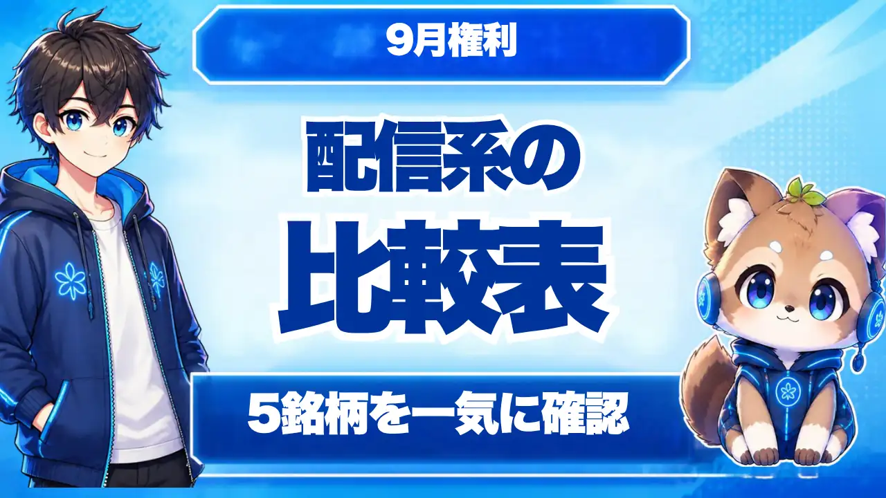 配信系優待5選の比較表 5銘柄を一気に確認
