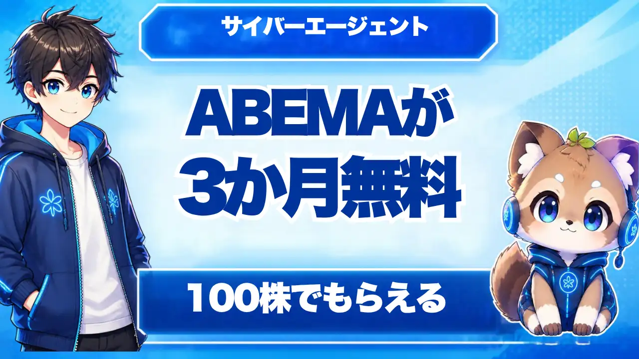 サイバーエージェントの優待 ABEMAが3か月無料