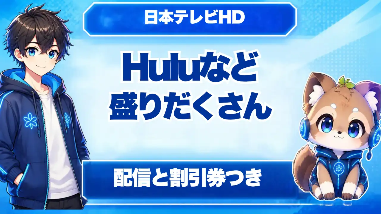 日本テレビHDの優待 Huluなど配信と割引券つき
