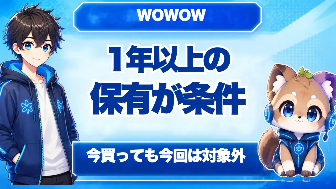 WOWOWの優待 1年以上の保有が条件