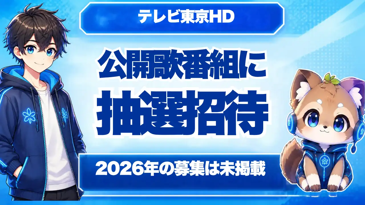 テレビ東京HDの優待 公開歌番組に抽選招待