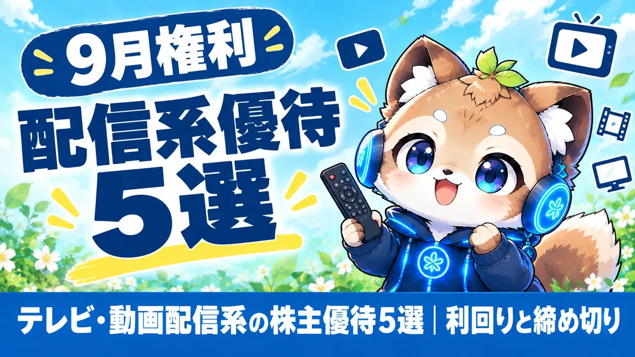 テレビ・動画配信系の株主優待5選｜利回りと締め切り