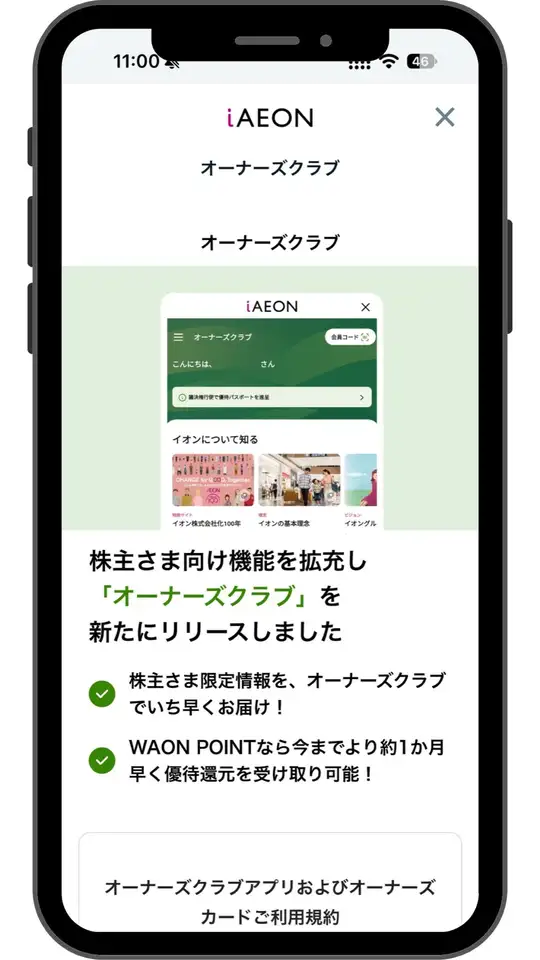 iAEONアプリのオーナーズクラブ画面。WAON POINTなら約1か月早く優待還元を受け取れるという案内