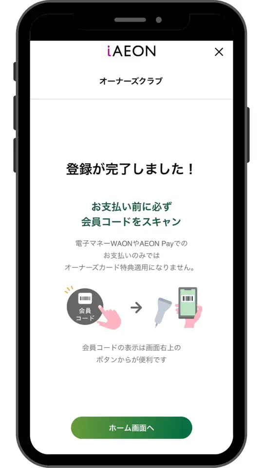登録完了の画面。お支払い前に会員コードをスキャンという案内