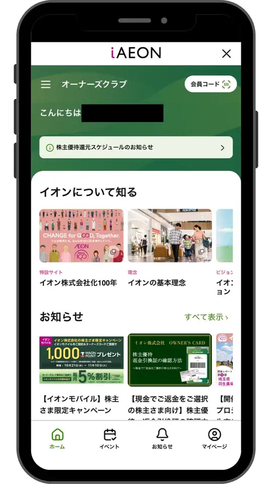 iAEONアプリのオーナーズクラブのホーム画面（名前は黒塗り）