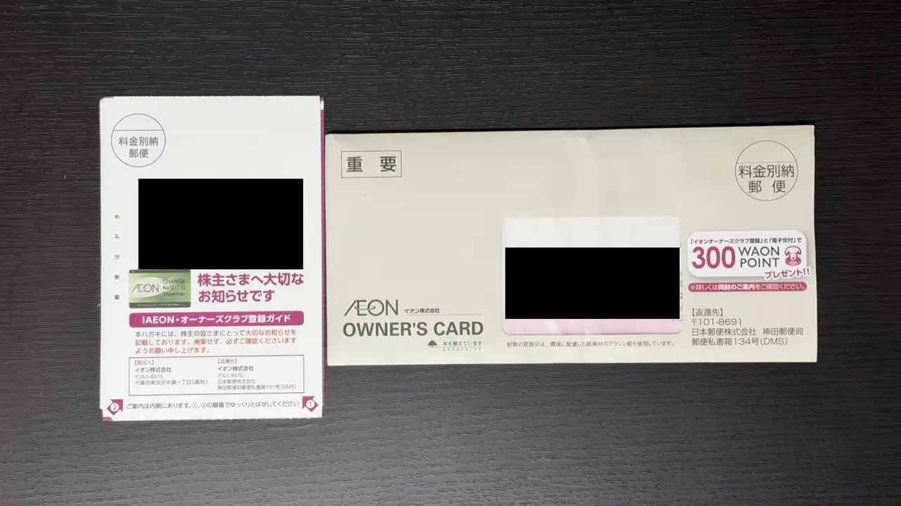 届いたオーナーズカードの封筒と、iAEON・オーナーズクラブ登録ガイドのハガキ（宛名は黒塗り）