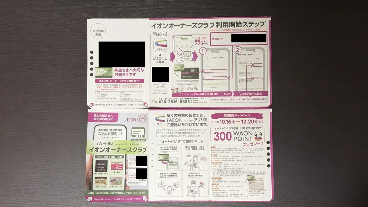 ハガキの中面のオーナーズクラブ利用開始ステップと、300 WAON POINTの期間限定キャンペーン（登録コードは黒塗り）